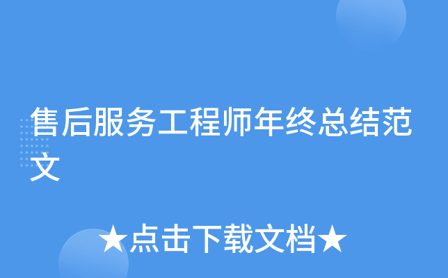 售后服务工程师年终总结范文