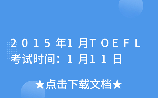 2015年1月TOEFL考试时间：1月11日