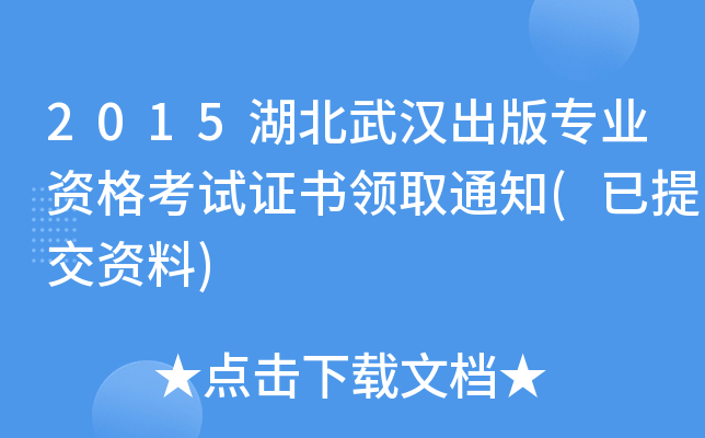 2015h挣I(y)YԇCI(lng)ȡ֪ͨ(ύY)