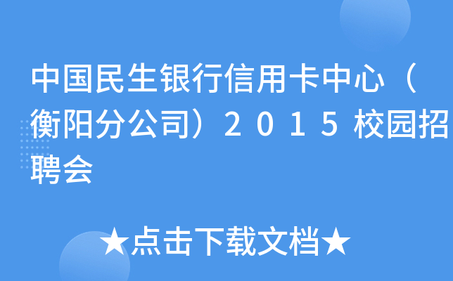 中国民生银行信用卡中心（衡阳分公司）2015校园招聘会