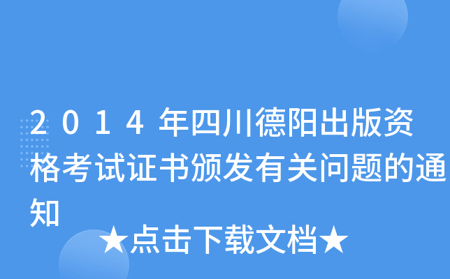 2014年四川德阳出版资格考试证书颁发有关问题的通知