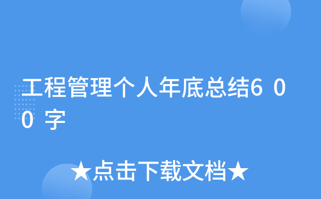 工程管理个人年底总结600字
