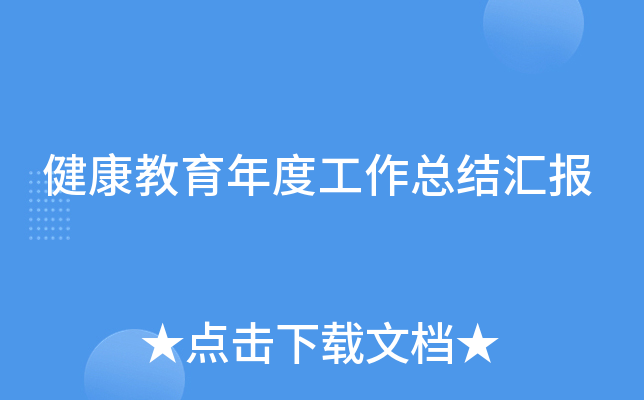 健康教育年度工作总结汇报