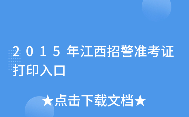 2015年江西招警准考证打印入口