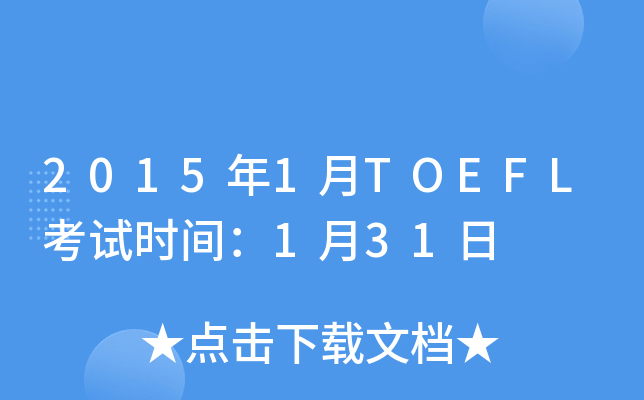 2015年1月TOEFL考试时间：1月31日