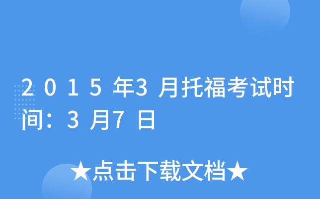 2015年3月托福考试时间：3月7日