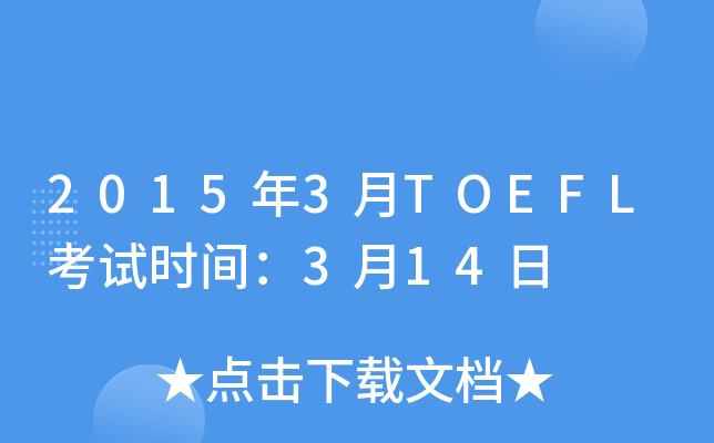 2015年3月TOEFL考试时间：3月14日