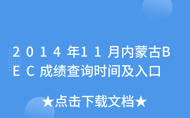 2014��11��(n��i)�ɹ�BEC�ɿ�(j��)��ԃ�r(sh��)�g�����