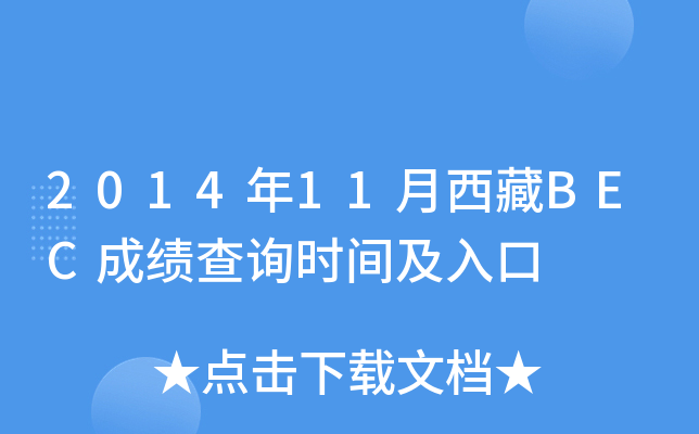 2014年11月西藏BEC成绩查询时间及入口