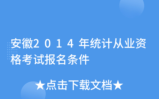 安徽2014年统计从业资格考试报名条件