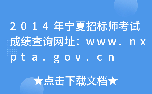 2014年宁夏招标师考试成绩查询网址：www.nxpta.gov.cn