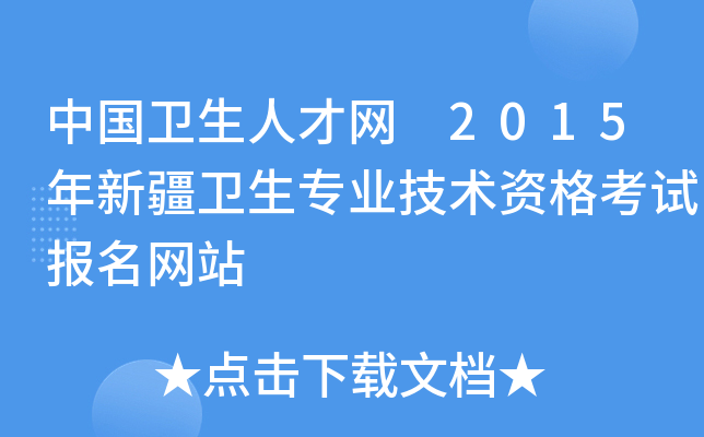 中国卫生人才网 2015年新疆卫生专业技术资格考试报名网站