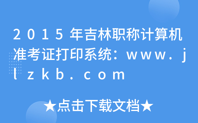 2015꼪QӋ(j)C(j)(zhn)Cӡϵy(tng)www.jlzkb.com
