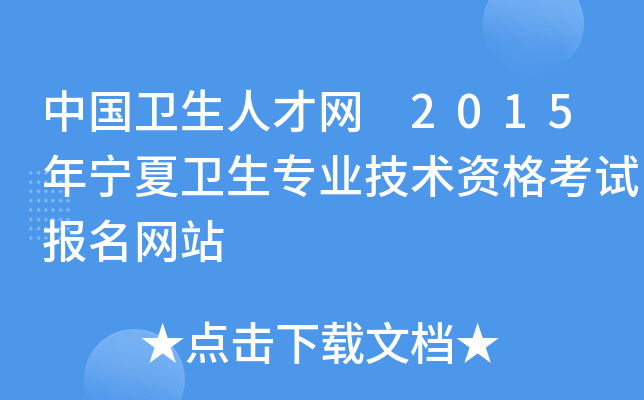 中国卫生人才网 2015年宁夏卫生专业技术资格考试报名网站