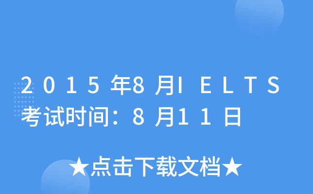 20158IELTSԇr(sh)g811