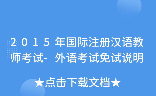 2015年国际注册汉语教师考试-外语考试免试说明