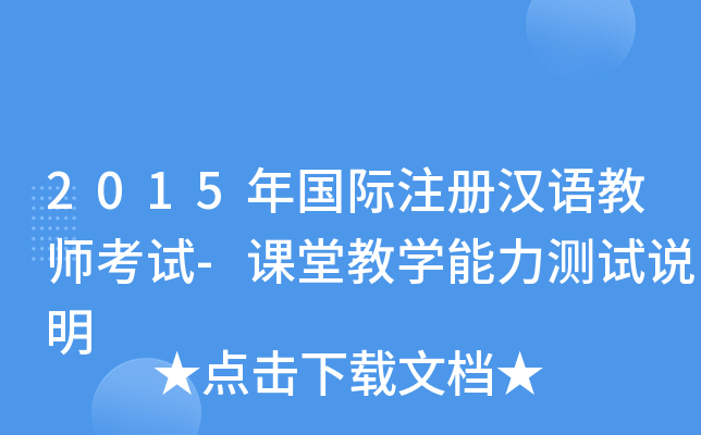 2015年国际注册汉语教师考试-课堂教学能力测试说明