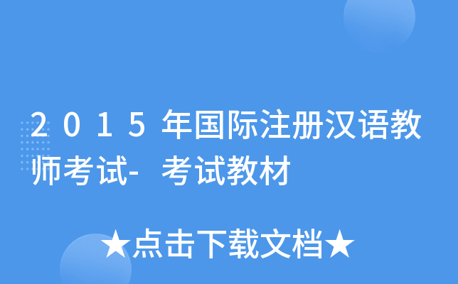 2015年国际注册汉语教师考试-考试教材