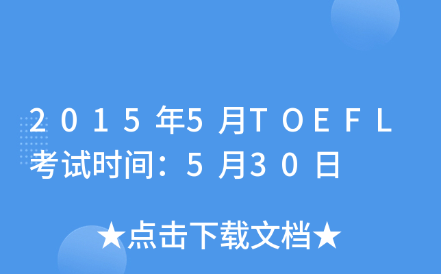 2015年5月TOEFL考试时间：5月30日