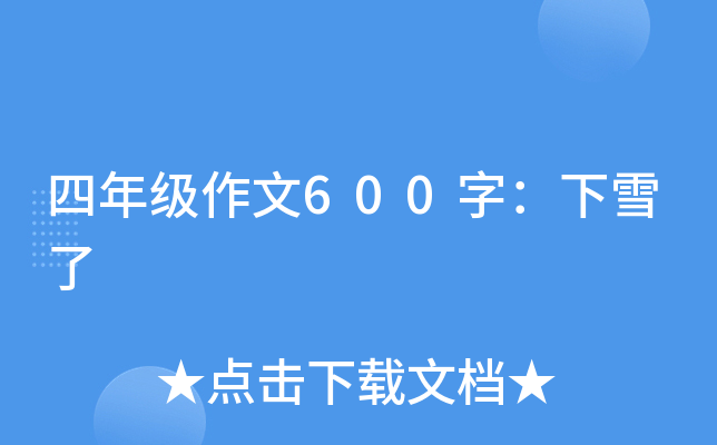 四年级作文600字：下雪了