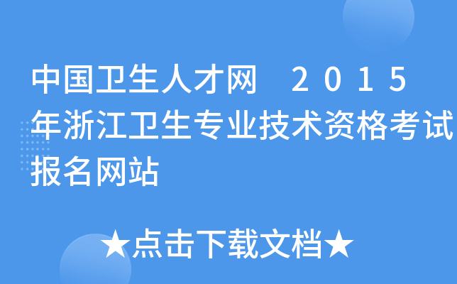 Їl(wi)˲žW(wng) 2015㽭l(wi)I(y)g(sh)YԇW(wng)վ