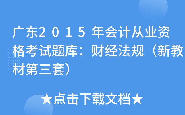 V|2015(hu)Ӌ(j)ĘI(y)Yԇ}(k)ؔ(ci)(jng)Ҏ(gu)½̲ĵף