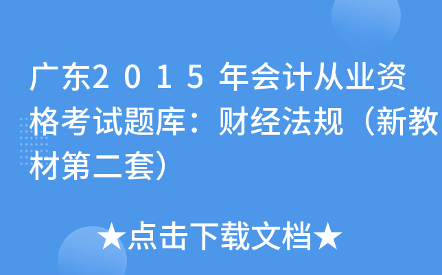 V|2015ӋĘI(y)Yԇ}죺ؔ(jng)Ҏ(gu)½̲ĵڶף