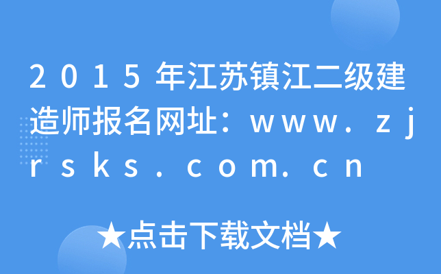 2015年江苏镇江二级建造师报名网址：www.zjrsks.com.cn