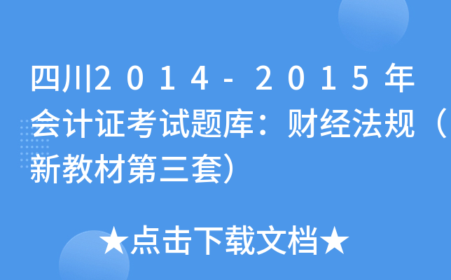 Ĵ2014-2015(hu)Ӌ(j)Cԇ}죺ؔ(ci)(jng)Ҏ(gu)½̲ĵף