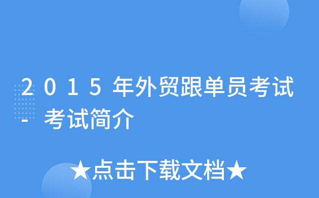 2015年外贸跟单员考试-考试简介