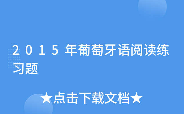 2015年葡萄牙语阅读练习题