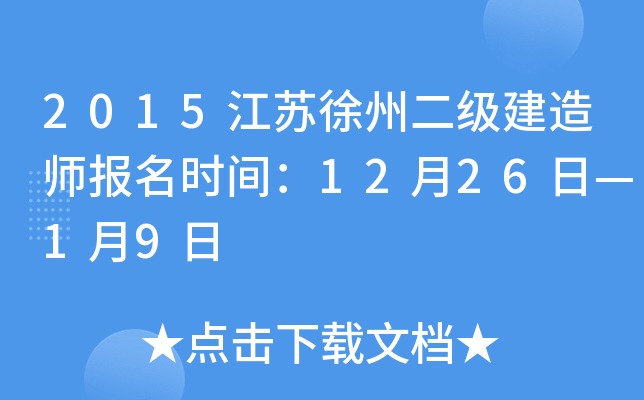 2015江苏徐州二级建造师报名时间：12月26日—1月9日