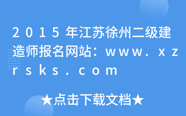 2015年江苏徐州二级建造师报名网站：www.xzrsks.com