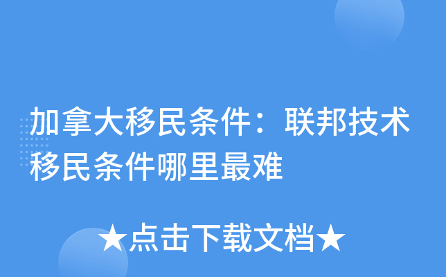 加拿大移民条件：联邦技术移民条件哪里最难
