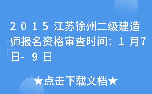 2015江苏徐州二级建造师报名资格审查时间：1月7日-9日
