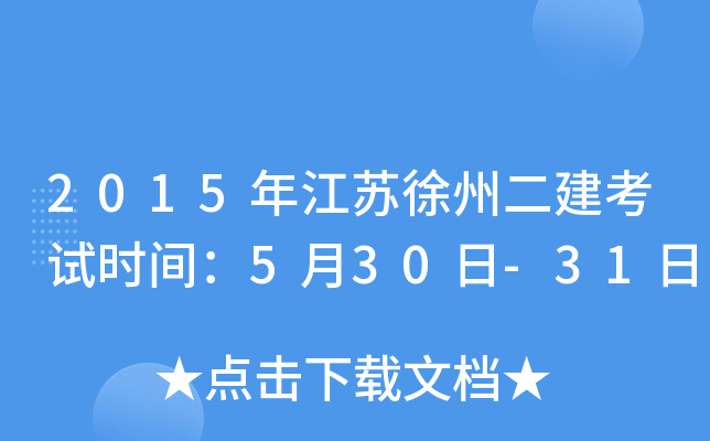 2015年江苏徐州二建考试时间：5月30日-31日