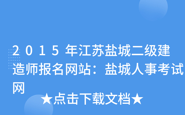 2015年江苏盐城二级建造师报名网站：盐城人事考试网