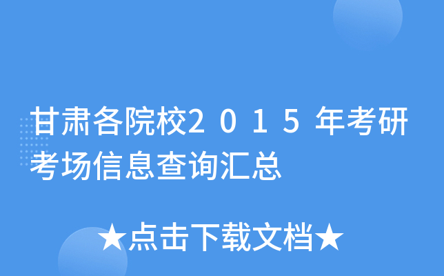 甘肃各院校2015年考研考场信息查询汇总