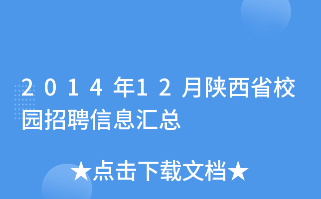 2014年12月陕西省校园招聘信息汇总