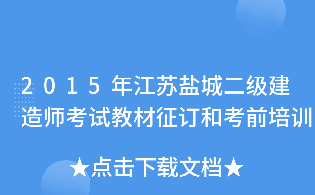 2015年江苏盐城二级建造师考试教材征订和考前培训