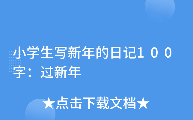 小开云kaiyun(中国)生写新年的日记100字：过新年