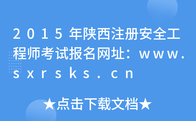 2015年陕西注册安全工程师考试报名网址：www.sxrsks.cn