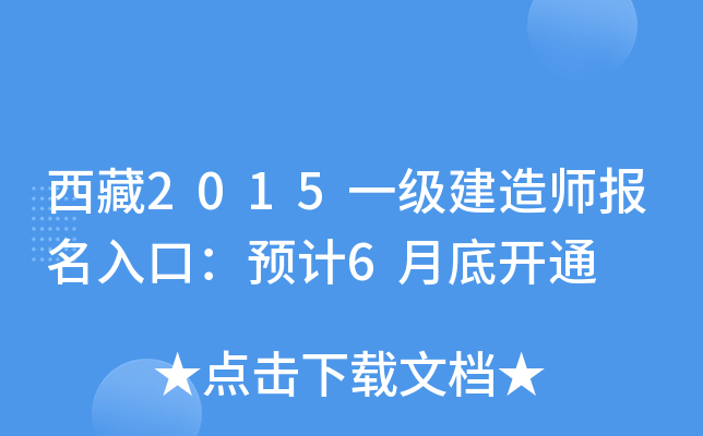 西藏2015一级建造师报名入口：预计6月底开通