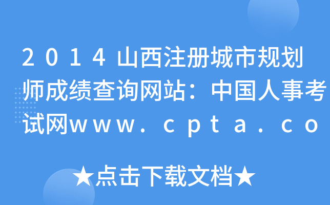 2014ɽע(c)Ҏ(gu)ɿ(j)ԃW(wng)վЇ(gu)¿ԇW(wng)www.cpta.com.cn