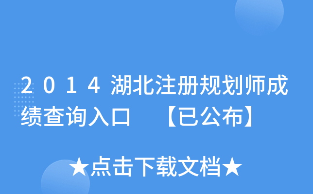 2014湖北注册规划师成绩查询入口 【已公布】