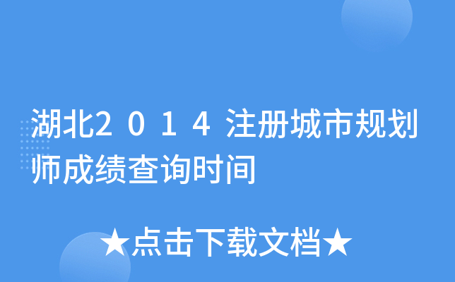 湖北2014注册城市规划师成绩查询时间