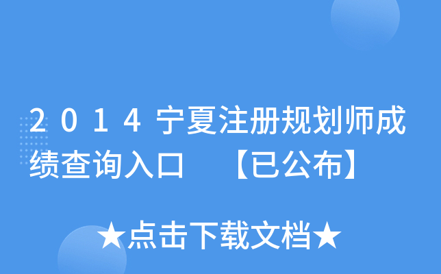 2014宁夏注册规划师成绩查询入口 【已公布】