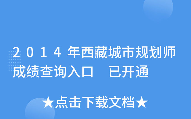 2014年西藏城市规划师成绩查询入口 已开通