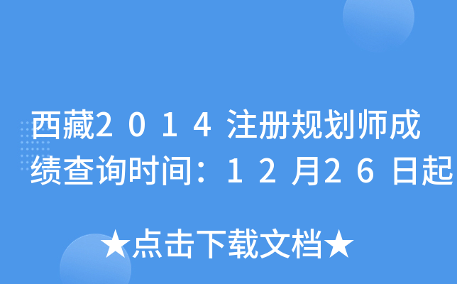 西藏2014注册规划师成绩查询时间：12月26日起