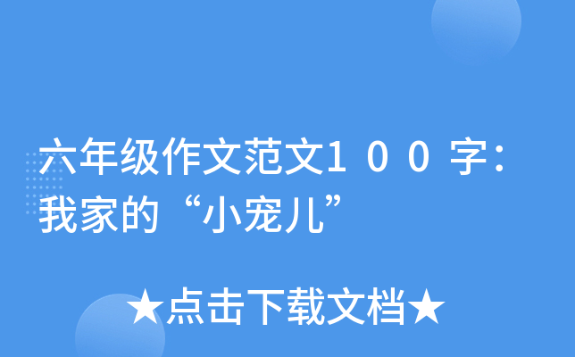 六年级作文范文100字：我家的“小宠儿”